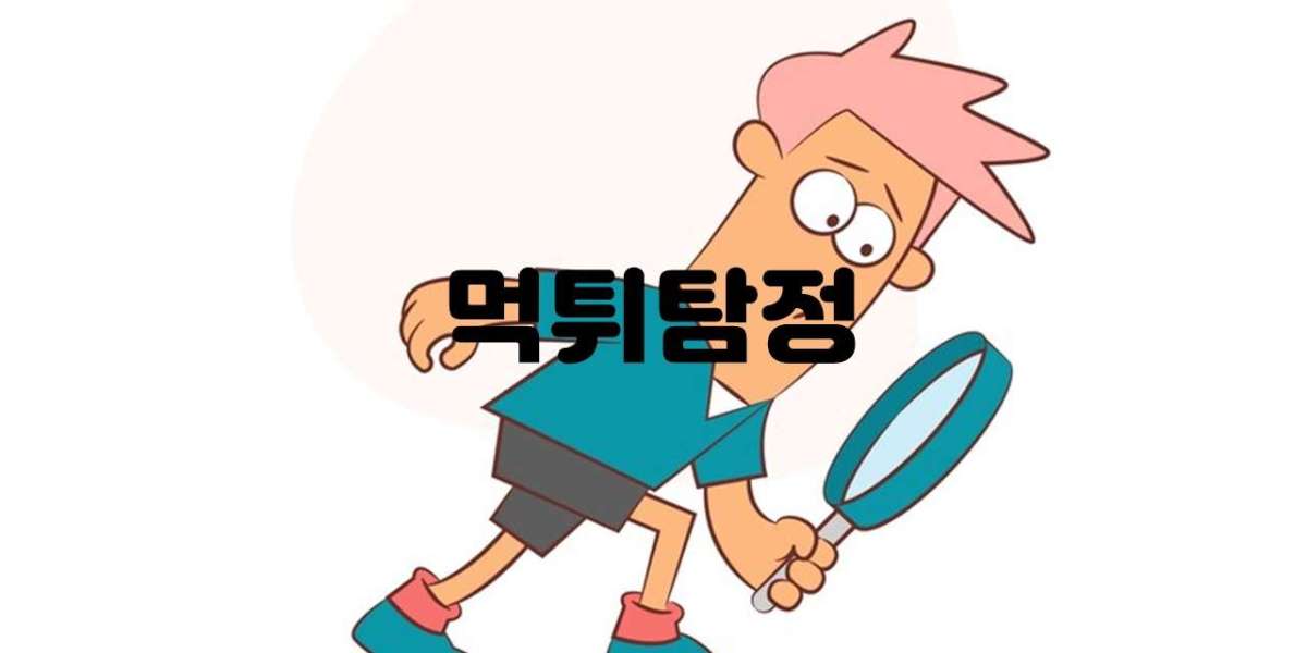 먹튀탐정의 역할과 중요성