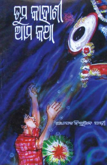 Odia Book Tuma Kahani Ama Katha PDF Download - Odisha Magazines